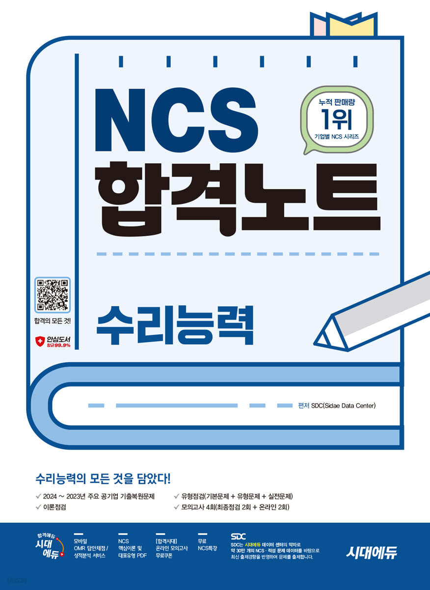 시대에듀 NCS 수리능력 합격노트