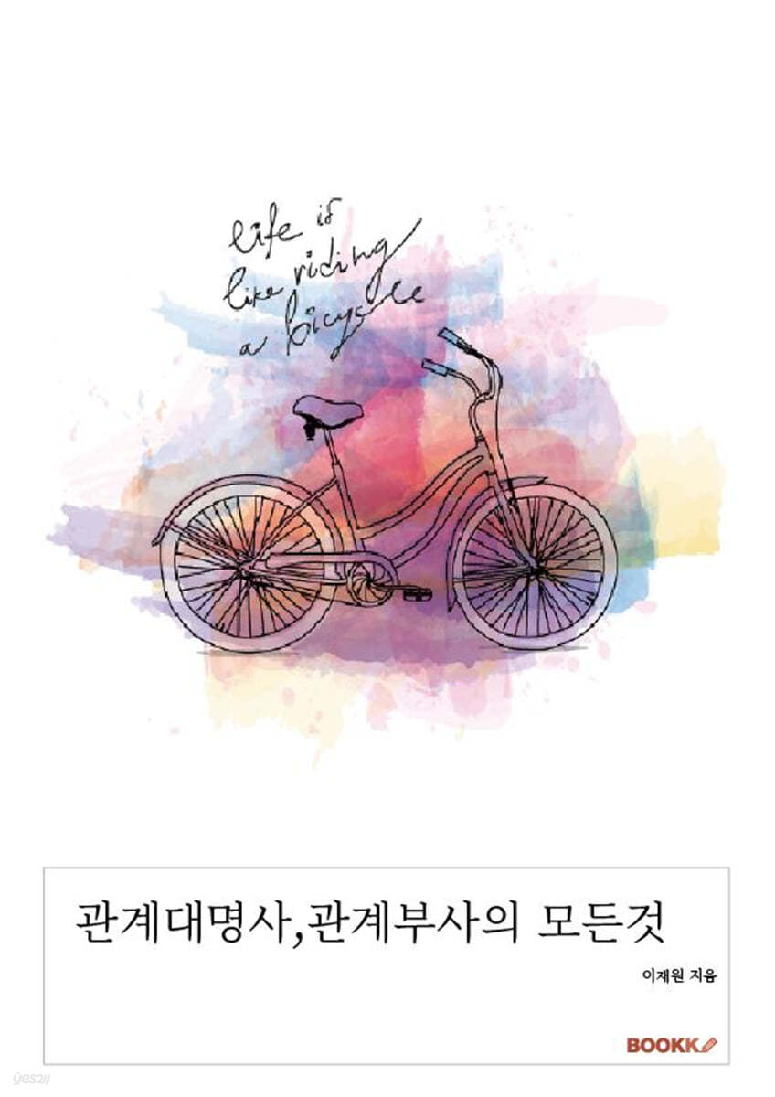 관계대명사, 관계부사의 모든것