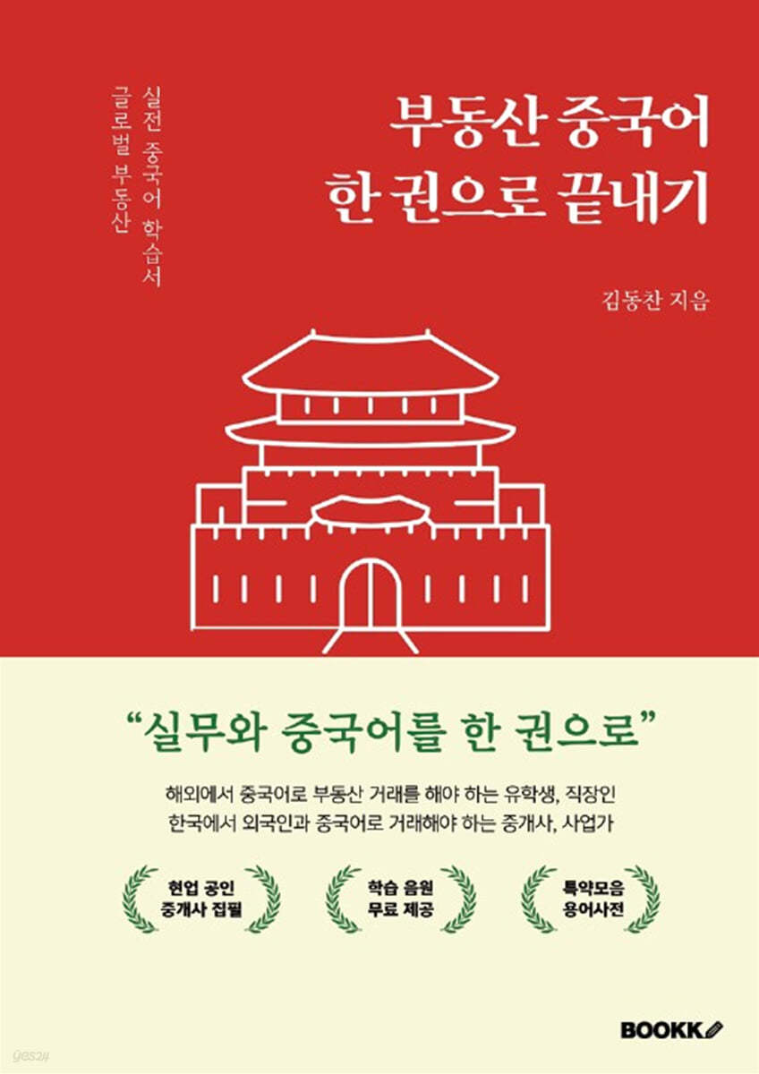 부동산 중국어 한 권으로 끝내기