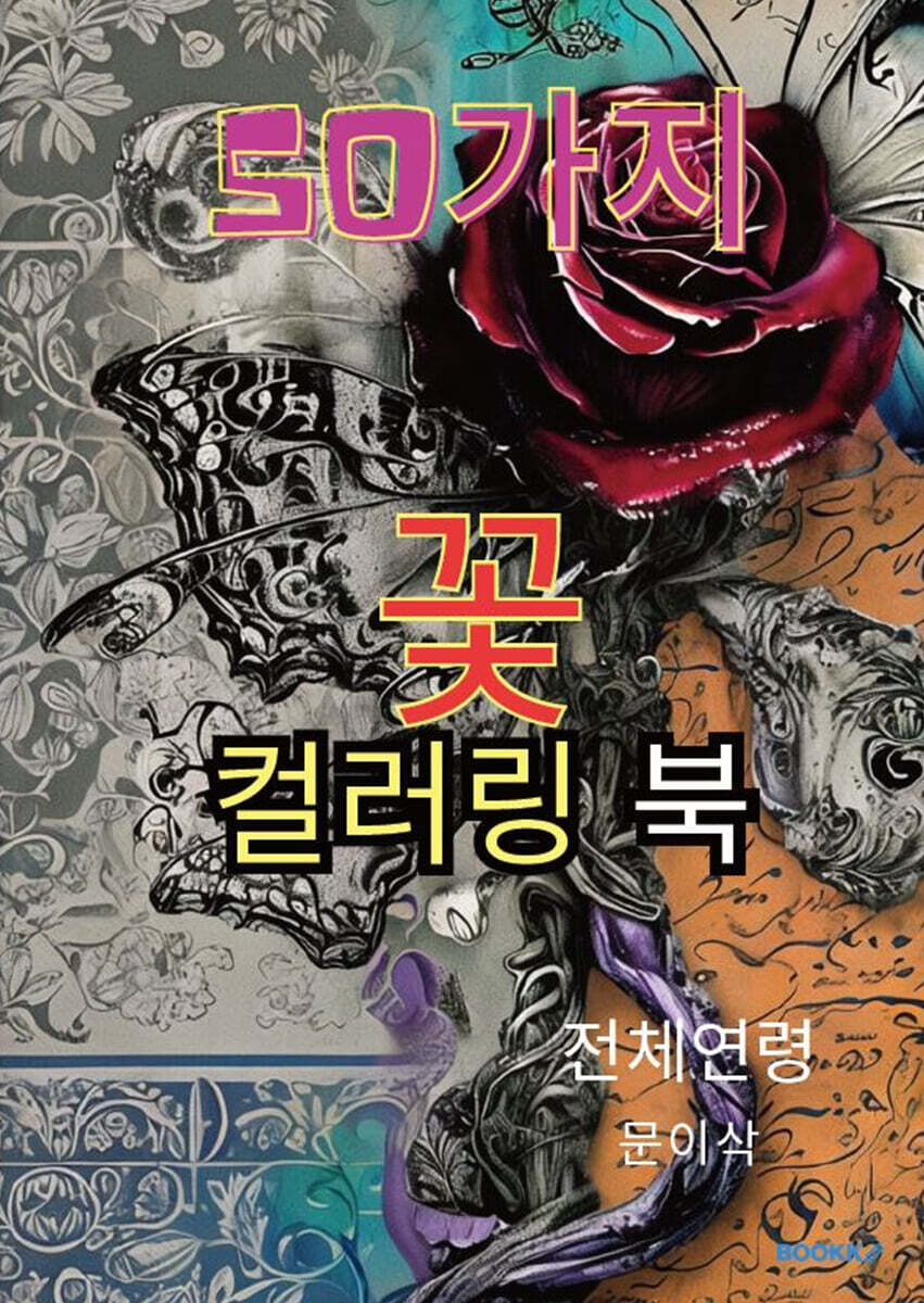 50가지 꽃 컬러링 북