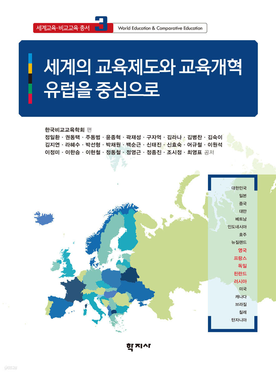세계의 교육제도와 교육개혁 : 유럽을 중심으로