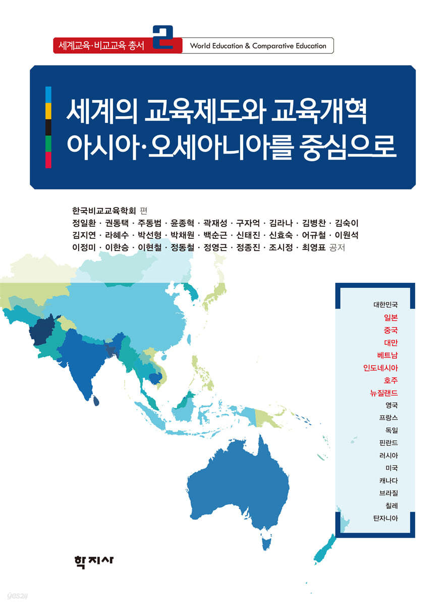 세계의 교육제도와 교육개혁 : 아시아·오세아니아를 중심으로