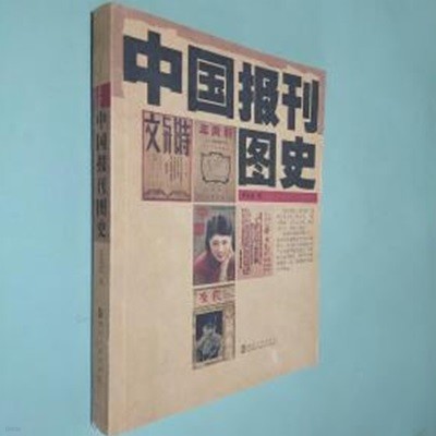 中國報刊圖史 (중문간체, 2005 초판) 중국보간도사