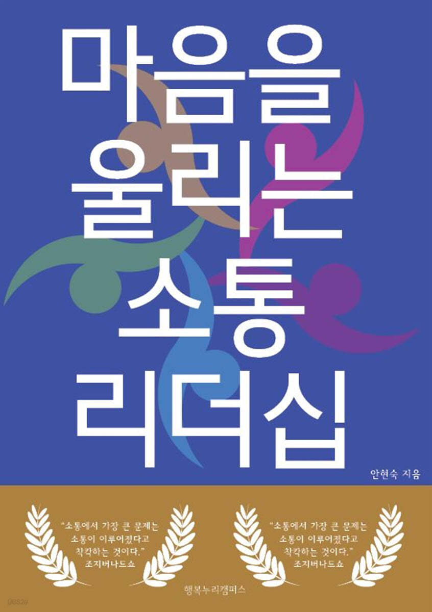 마음을 울리는 소통리더십