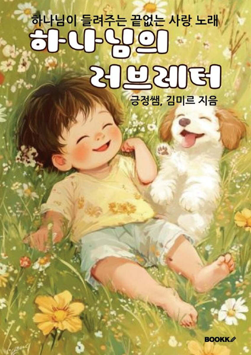 하나님의 러브레터