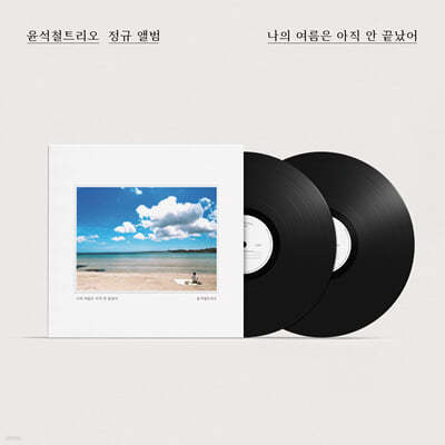윤석철 트리오 - 나의 여름은 아직 안 끝났어 [2LP]