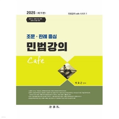 2025 조문.판례 중심 민법강의 Cafe 제11판