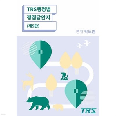 TRS 행정법 쟁점답안지 - 제5판