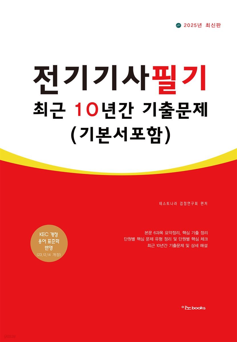 2025 전기기사필기 최근 10년간 기출문제 (기본서 포함)