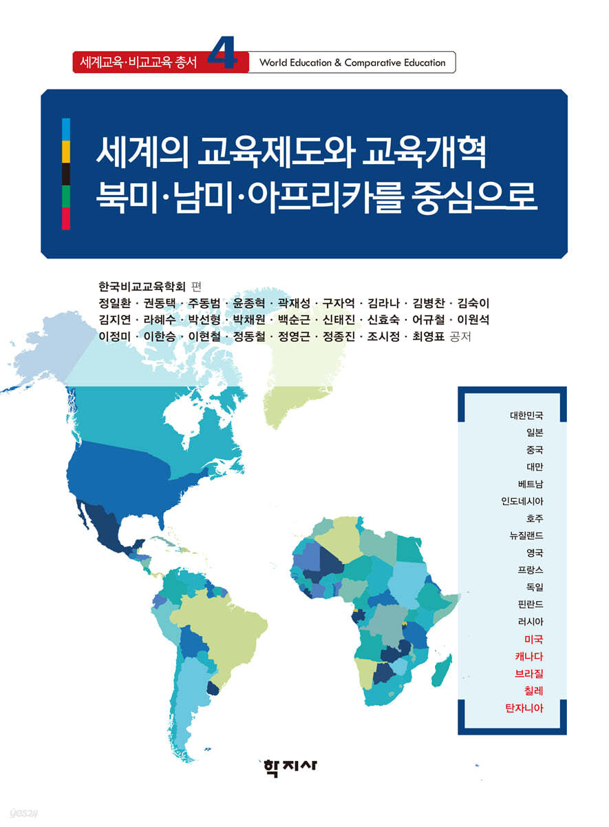 세계의 교육제도와 교육개혁 : 북미·남미·아프리카를 중심으로