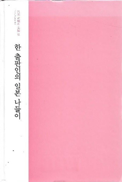 한 출판인의 일본 나들이 (양장/겉표지없음) : 윤형두 저