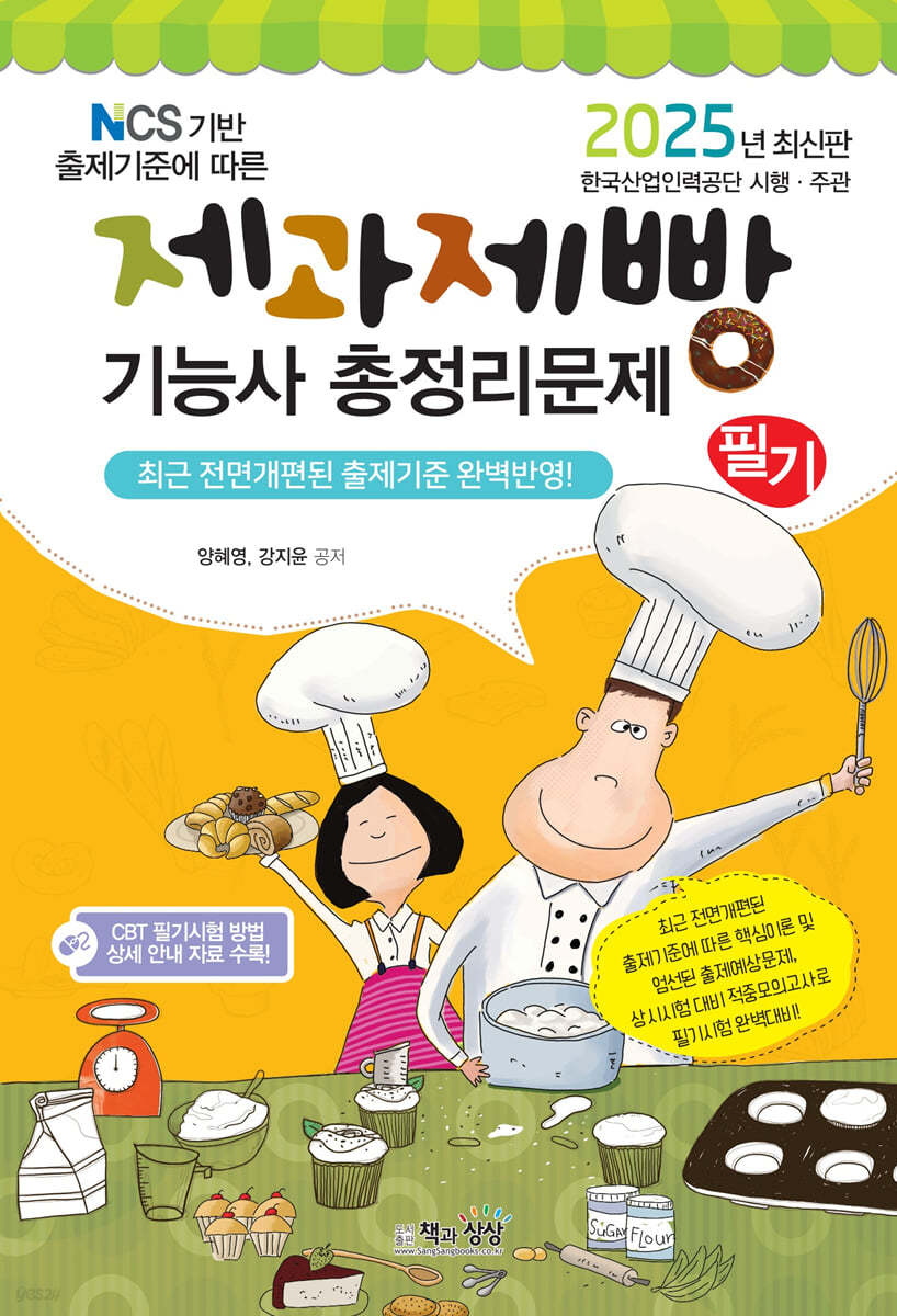 2025 제과제빵기능사 필기 총정리문제