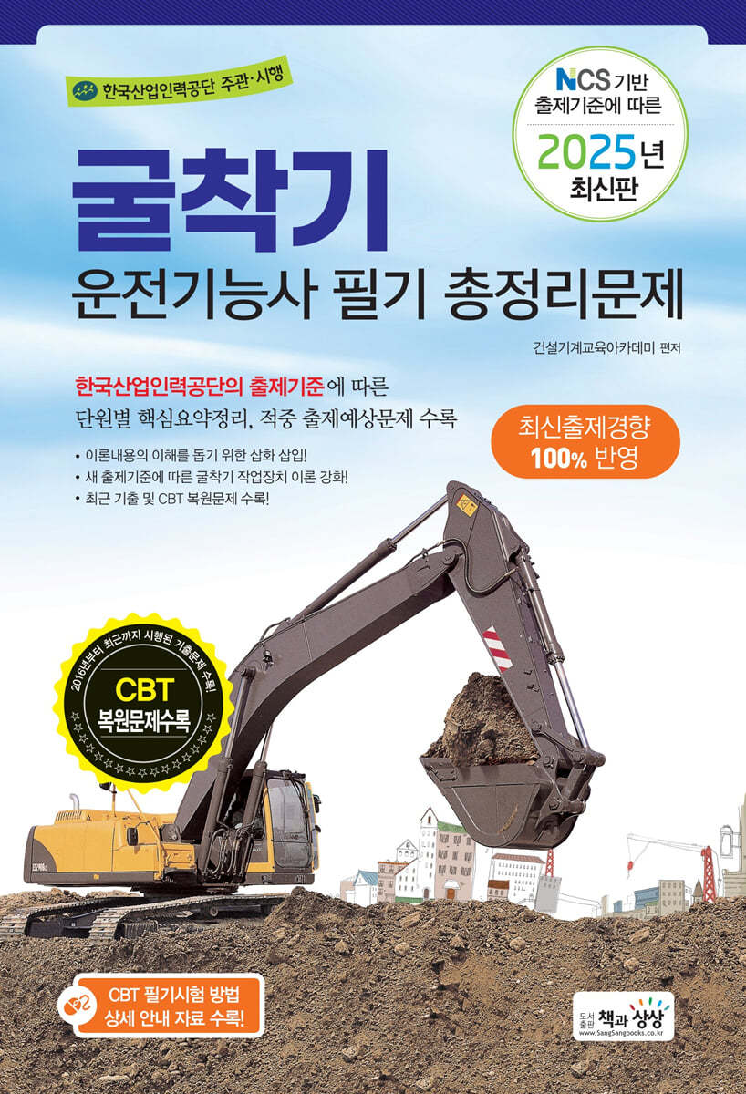 2025 굴착기운전기능사 필기 총정리문제