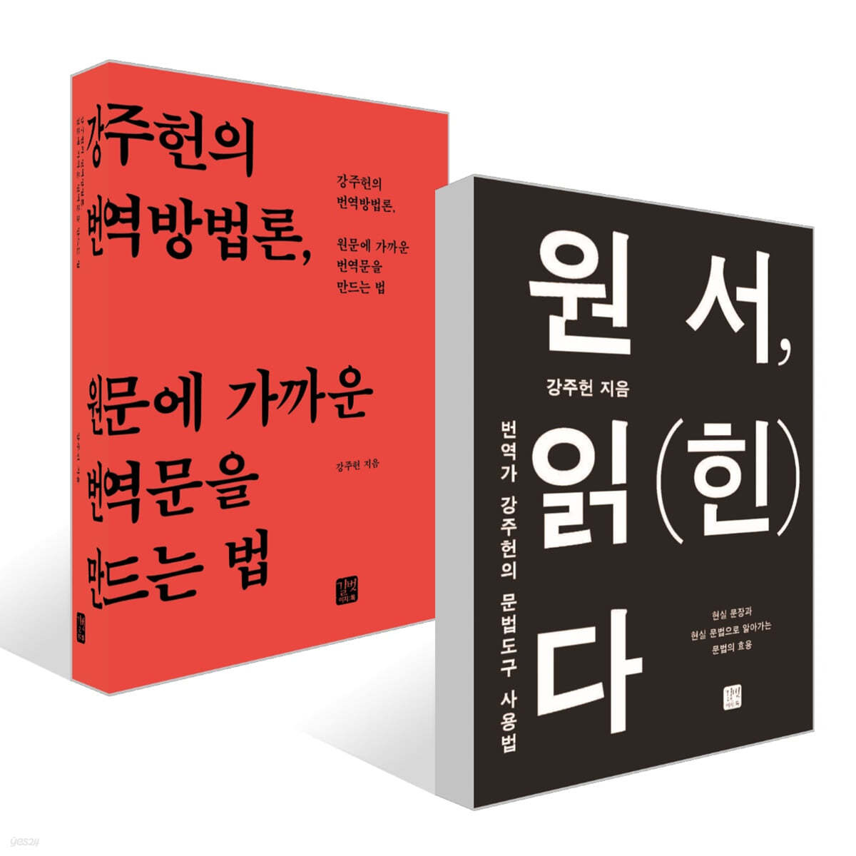 원서, 읽(힌)다 + 원문에 가까운 번역문을 만드는 법 세트