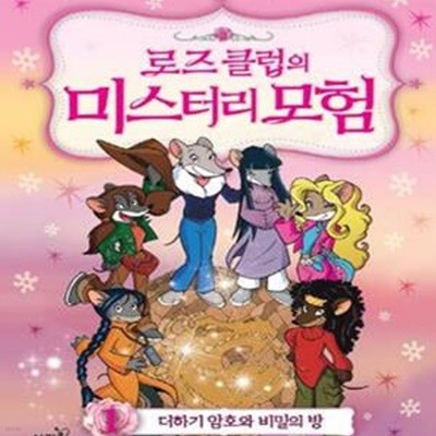 로즈 클럽의 미스터리 모험 1 (더하기 암호와 비밀의 방)