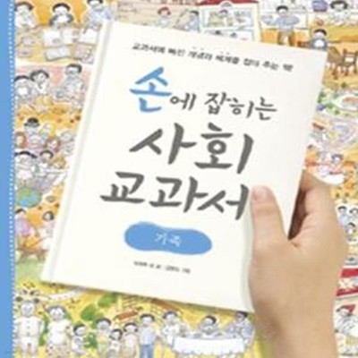 손에 잡히는 사회 교과서 8 (가족)