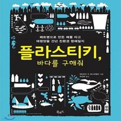 플라스티키 바다를 구해줘 (페트병으로 만든 배를 타고 태평양을 건넌 친환경 항해일지)