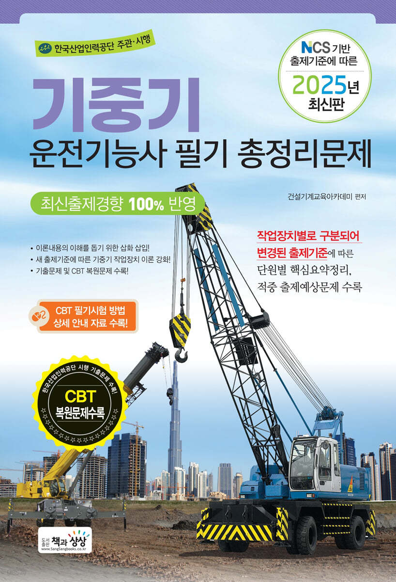 2025 기중기운전기능사 필기 총정리문제