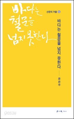 바다는 철문을 넘지 못한다