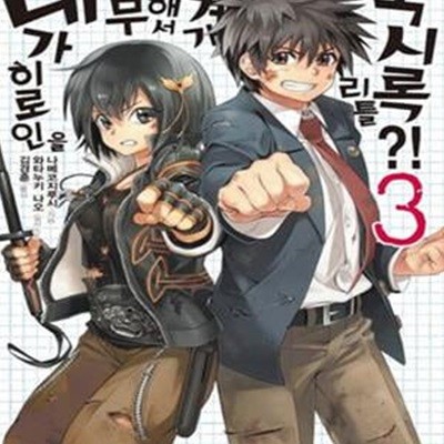 내가 히로인을 너무 구해서 세계가 리틀 묵시록?! 3 (J Novel)