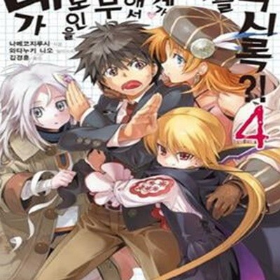 내가 히로인을 너무 구해서 세계가 리틀 묵시록?! 4 (J Novel)