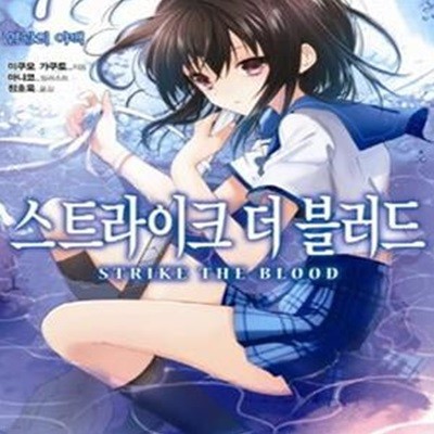 스트라이크 더 블러드 7 (염광의 야백, J Novel,STRIKE THE BLOOD)