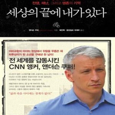 세상의 끝에 내가 있다 (CNN 앵커 앤더슨 쿠퍼의 전쟁 재난 그리고 생존의 기억,Dispatches from the Edge)