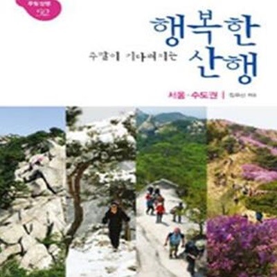 주말이 기다려지는 행복한 산행 (서울근교 주말산행 52 (서울.수도권), 행복한 주말 여행 시리즈)