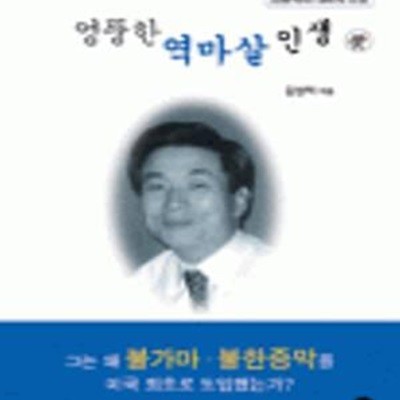 엉뚱한 역마살 인생 (김병택의 대화체 소설)