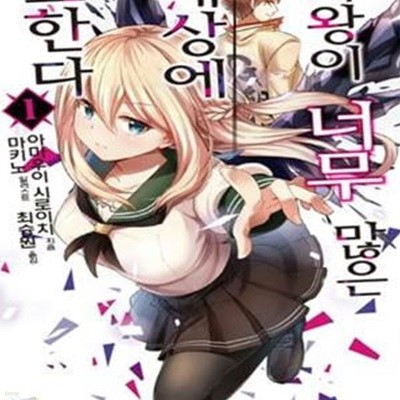 마왕이 너무 많은 세상에 고한다 1 (L Novel)