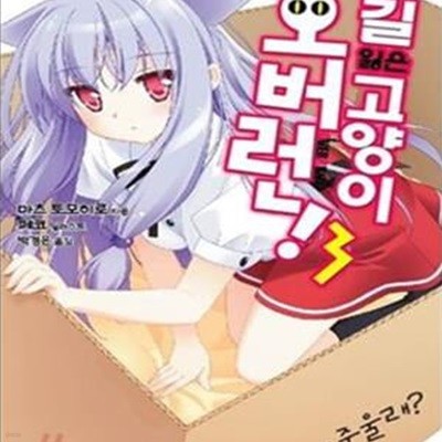 길 잃은 고양이 오버런! 3 (……주울래?)