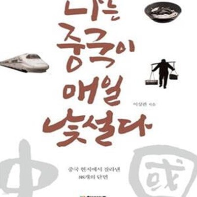 나는 중국이 매일 낯설다 (중국 현지에서 잘라낸 88개의 단면)