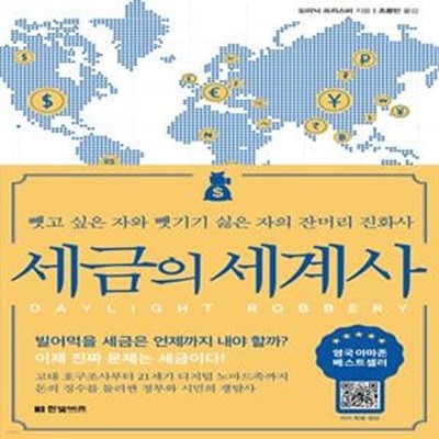 세금의 세계사 (뺏고 싶은 자와 뺏기기 싫은 자의 잔머리 진화사)