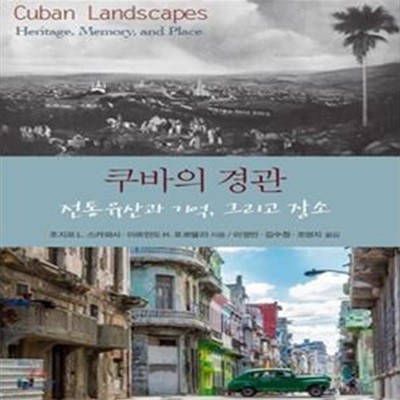 쿠바의 경관 (전통유산과 기억, 그리고 장소)