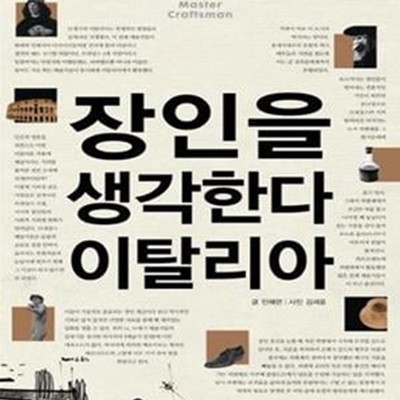 장인을 생각한다 이탈리아 (시간이 빚어낸 가치)