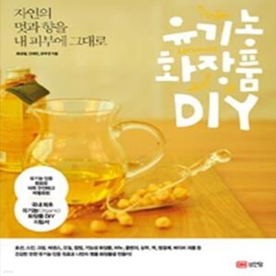 유기농 화장품 DIY (자연의 멋과 향을 내 피부에 그대로,Organic)