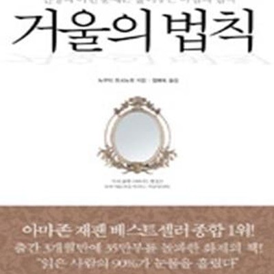 거울의 법칙 (인생의 어떤 문제든 풀어주는 마법의 법칙)