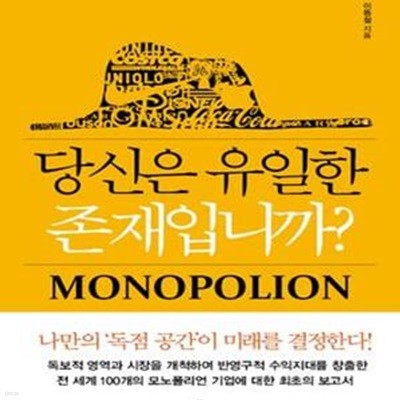 당신은 유일한 존재입니까? (홀로 파는 사람, 모노폴리언)