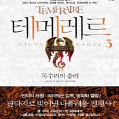 테메레르 5 (독수리의 승리, Temeraire)