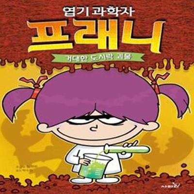 엽기 과학자 프래니 1: 거대한 도시락 괴물 (거대한 도시락 괴물)