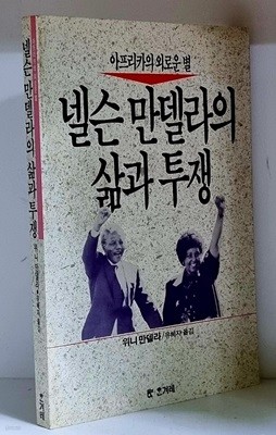 넬슨 만델라의 삶과 투쟁 - 초판