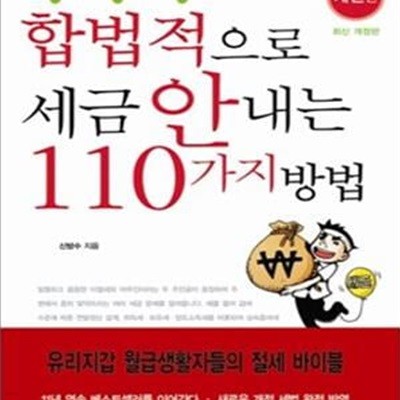 합법적으로 세금안내는 110가지 방법 (개인편)