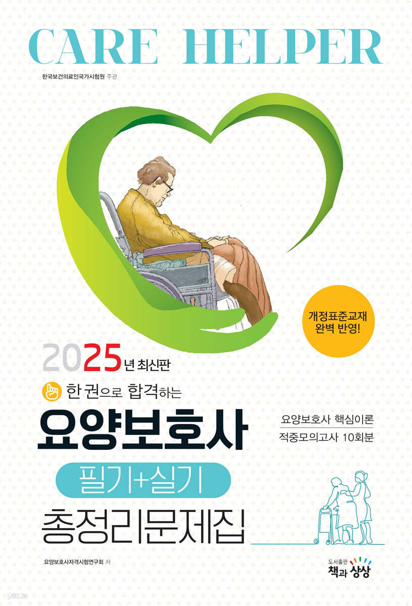 2025 요양보호사 필기+실기 총정리문제집