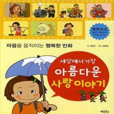 세상에서 가장 아름다운 사랑 이야기 (마음을 움직이는 행복한 만화)