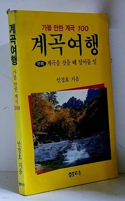 계곡여행 (가볼 만한 계곡 100) - 초판