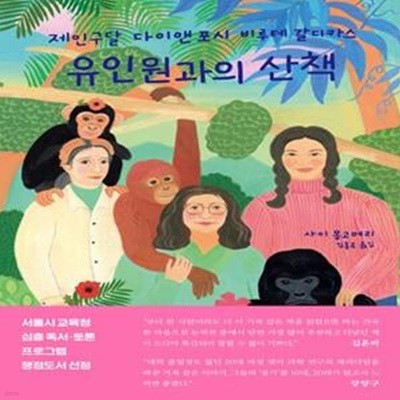 유인원과의 산책 (제인 구달, 다이앤 포시, 비루테 갈디카스)