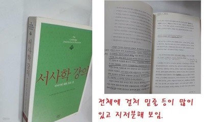 서사학 강의 (이야기에 대한 모든 것) /(H.포터 애벗/전체에 걸쳐 밑줄 있음.지저분함)