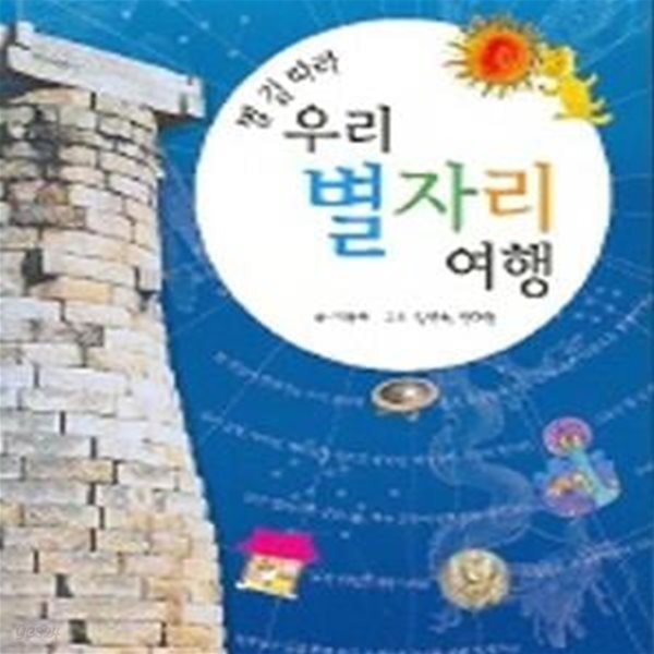 [중고샵] 별길따라 우리 별자리 여행 - 예스24 [중고샵]별길따라 우리 별자리 여행 - 예스24