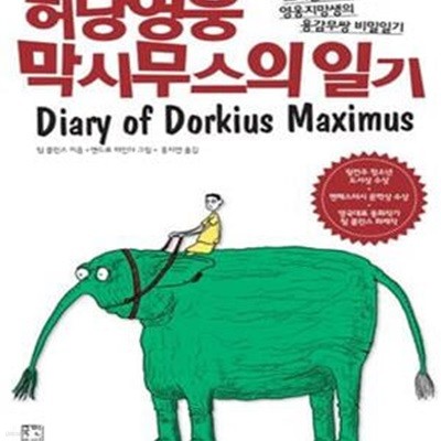 허당영웅 막시무스의 일기 (로마는 내가 지킨다! 영웅지망생의 용감무쌍 비밀일기)