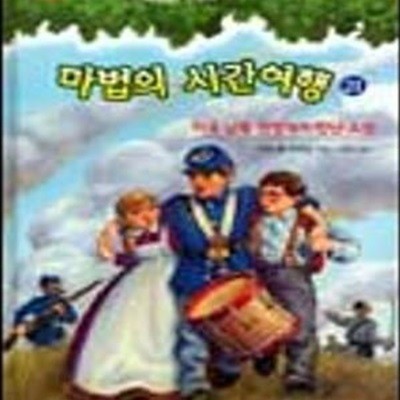 마법의 시간여행 21 (미국 남북 전쟁에서 만난 소년)